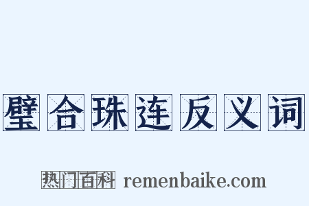璧合珠连反义词是什么意思的图片